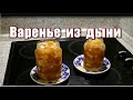 287_Варенье из дыни