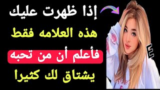 إذا ظهرت عليك هذه العلامه فقط فأعلم أن من تحبه يشتاق لك|معلومات رائعه من علم النفس