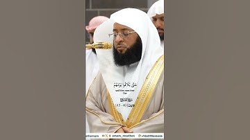 فلا أقسم ب ب المشارق والمغارب_سورة المعارج_تلاوة من صلاة الفجر 27 ربيع الآخر 1446هـ_الشيخ بدر التركي