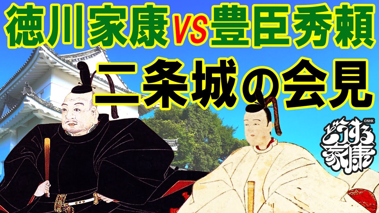 徳川家康VS豊臣秀頼　二条城の会見
