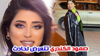 الفنانة صمود الكندري تتعرض لـحــادث سير تسبب في دخولها المــستـشفى