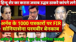Arnab Goswami vs Sonia Sena ! Pawan Tyagi full support republic tv after F I R against 1000 reporter
