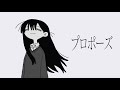 プロポーズ 歌ってみた ▷しゃるろ/クロノヴァ◀