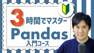 Pythonの最強ライブラリ「Pandas入門コース」合併版｜Pandasの基本的なこと3時間で学べます【Python超入門コースの次におすすめの入門講座】