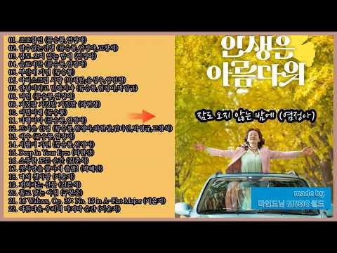   뮤지컬영화 인생은 아름다워 OST 전곡듣기