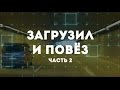 Going to Barcelona. ЗАГРУЗИЛ И ПОВЕЗ часть2