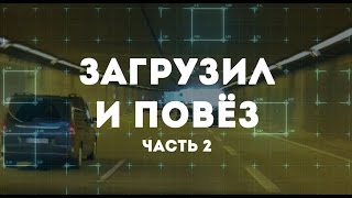 Going to Barcelona. ЗАГРУЗИЛ И ПОВЕЗ часть2