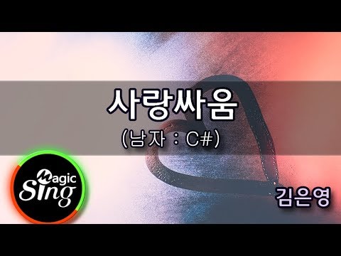 [유니메드 - 매직씽] 김은영  - 사랑싸움 (남자 : C#m)