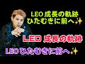 BE:FIRST LEO 成長の軌跡✨歩み続ける強さ