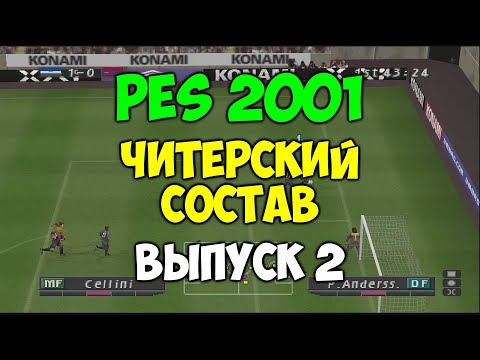 PES 2001 - ЧИТЕРСКИЙ СОСТАВ - Выпуск 2 - Мастер Лига На PS1.
