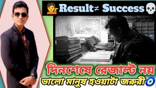 পরথম হওযর চয বশ জরর ভল মনষ হওয Education Isnt Everything Personality Vs Result