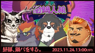 【闇鍋人狼 / 昼部】昼部、鍋パをする。 with 暁城ゼット・千夜ちよ・鹿金ライカ【家入ケブル視点】