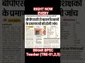 🚨 BPSC Teachers Certificate Verification: कौन फंसेगा? कौन बचेगा? #bpscteacher #bpsc #job #tre4.0