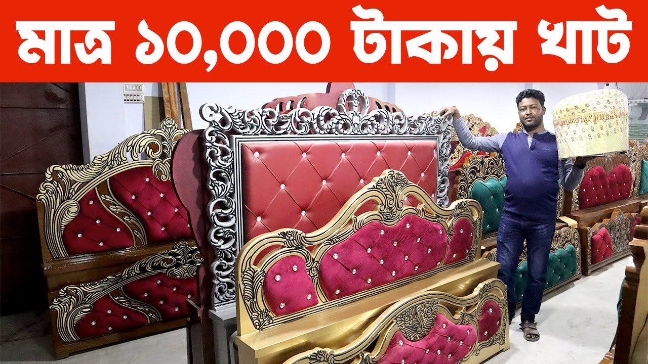 মাত্র ১০,০০০ টাকায় খাট হৃদয় লেকার ফার্নিচার Khat price in