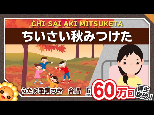 ちいさい秋みつけた（♬だれかさんが〜）byひまわり🌻×3【合唱】歌詞
