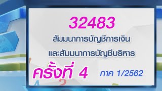 ◣มสธ.◢ 32483 สัมมนาการบัญชีการเงินและสัมมนาการบัญชีบริหาร ครั้งที่ 4