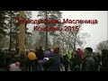Проводы Зимы Масленица Волга 2015