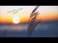 عازار حبيب انا والحبيب لما هجرني