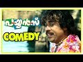 Payyans movie scenes  suraj comedy  janardhanan  guinness pakru