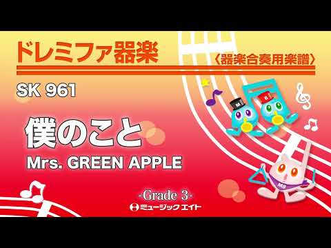僕のこと／Mrs. GREEN APPLE《ドレミファ器楽》