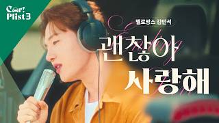Live Clip | 멜로망스(𝙈𝙚𝙡𝙤𝙢𝙖𝙣𝙘𝙚) 김민석 - ‘괜찮아 사랑해’ | EP1. 엔딩 라이브 Full ver.