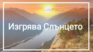 Изгрява Слънцето- песен от Учителя Беинса Дуно/ The Sun rises - song from Master Beinsa Duno