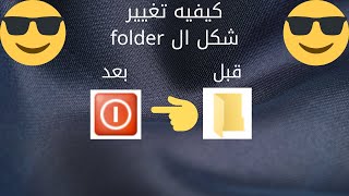 كيفيه تغير شكل ال folder في الويندوز |دلع جهازك
