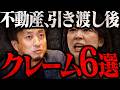 不動産売却、引き渡した後が一番揉めます