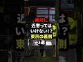 絶対に近寄ってはいけない！？東京の裏側3選 #shorts #都市伝説 #雑学