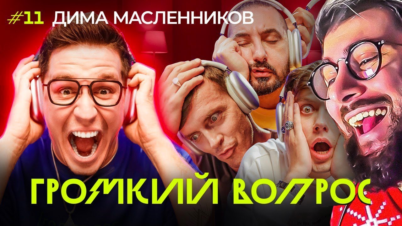ГРОМКИЙ ВОПРОС с Димой Масленниковым | РЕАКЦИЯ