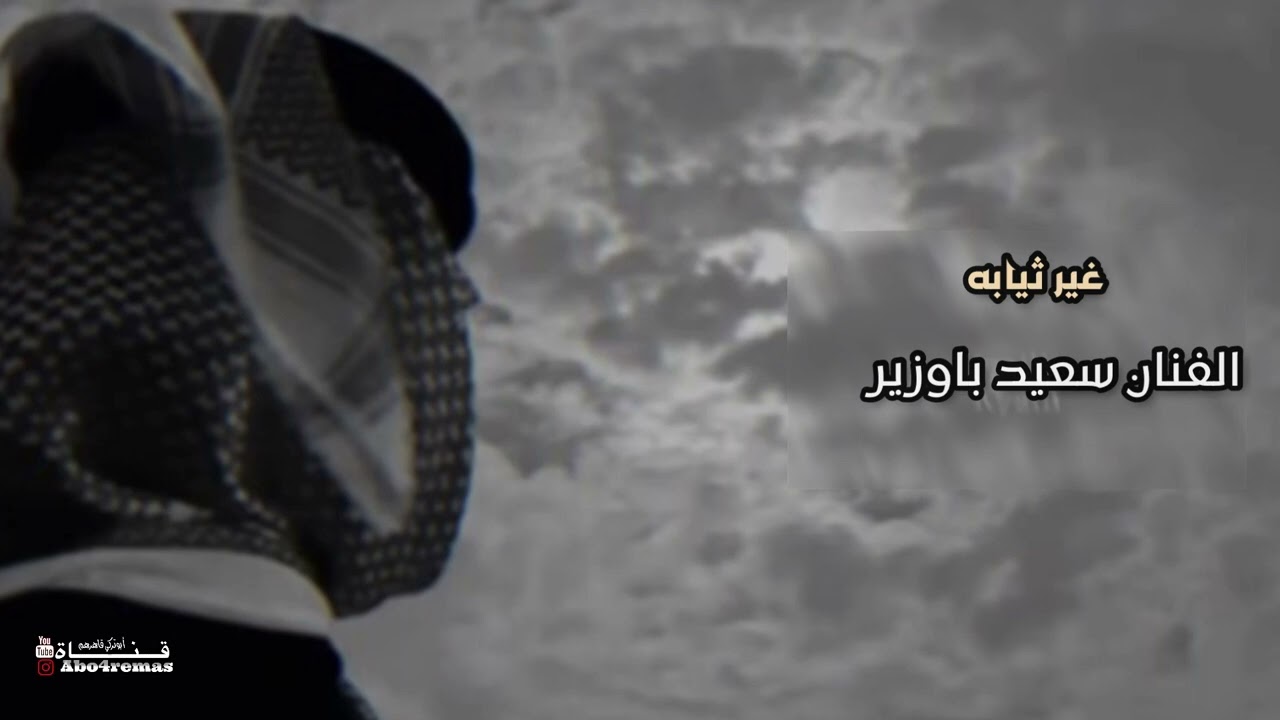 الفنان سعيد باوزير / غير ثيابه #برعه