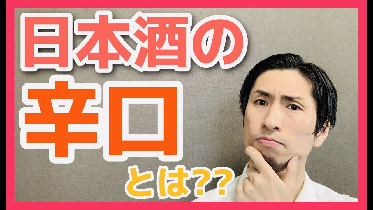【必見！】日本酒の辛口ってどんな味わいなの？日本酒界の永遠のテーマに迫る！