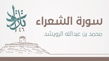 سورة الشعراء | #تلاوات_من_المجمعة 1446