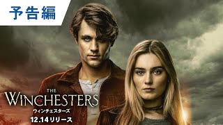 海外ドラマエクスプレス【予告編】「ウィンチェスターズ」12.14デジタル配信開始