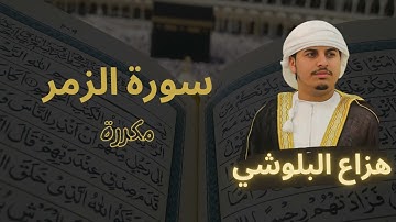 سورة الزمر مكررة القارئ هزاع البلوشي