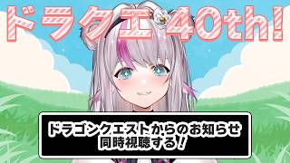 ドラゴンクエスト 同時視聴