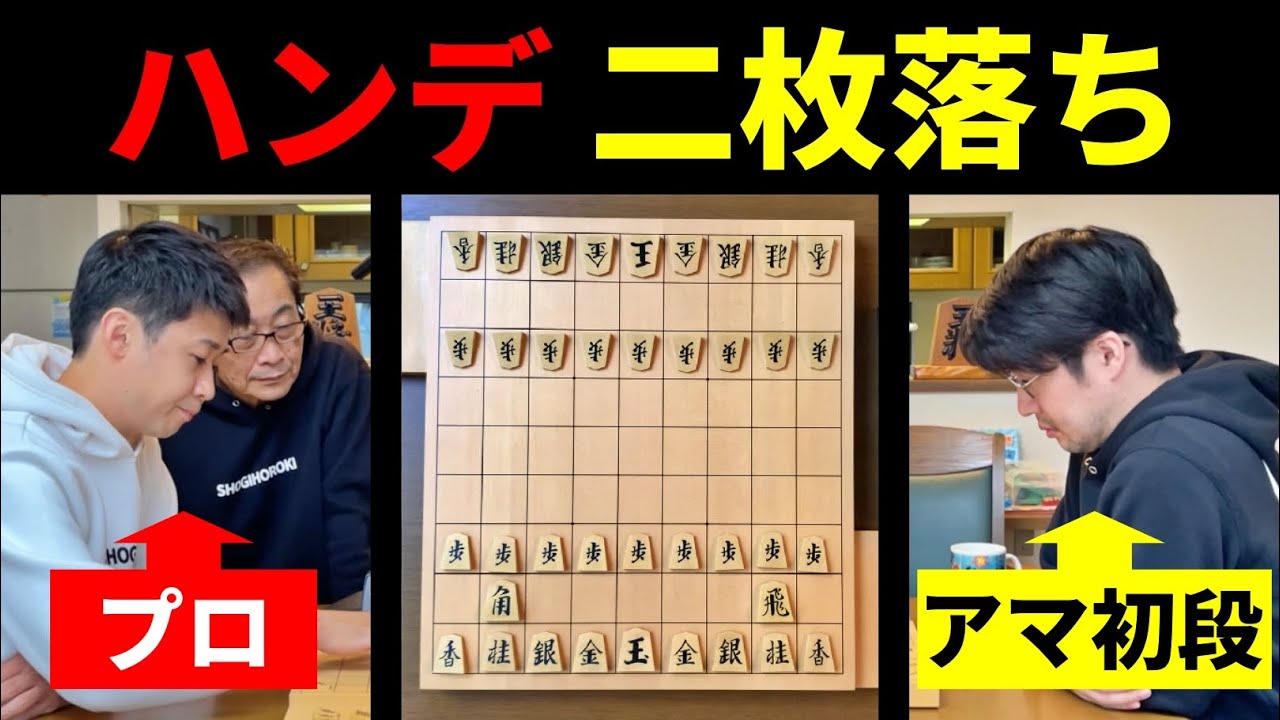 アマ初段だったら二枚落ちのハンデでプロ相手に勝てるのか？