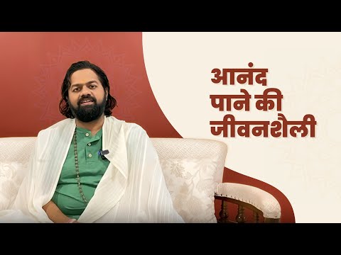 आनंद पाने की जीवनशैली । SHREEKALP |
