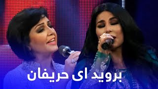 Hangama & Aryana Sayeed - Berawid Ay Harifan | اجرای آهنگ بروید ای حریفان - هنگامه و آریانا سعید Resimi