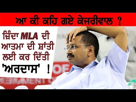 Slip Of Tongue: ਕੇਜਰੀਵਾਲ ਨੇ ਆਪਣੇ ਹੀ ਜ਼ਿੰਦਾ MLA ਨੁੰ ` ਮਾਰਿਆ` !