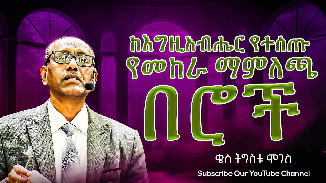 ከእግዚአብሔር የተሰጡ የመከራ ማምለጫ በሮች || ቄስ ትግስቱ ሞገስ Amazing Preaching 2017/2025