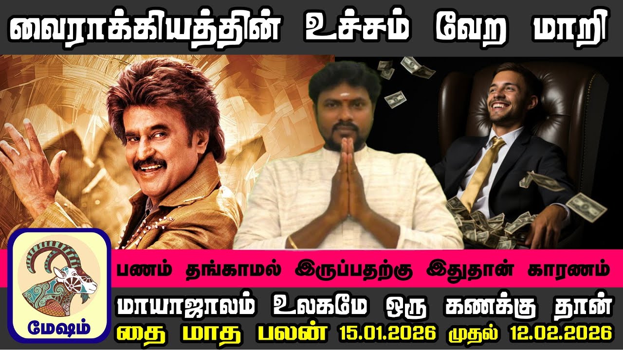 வைராக்கியத்தின் உச்சம் வேற மாதிரி இருக்க போகிறது || மேஷராசி தை மாத ராசி பலன்கள் 2026