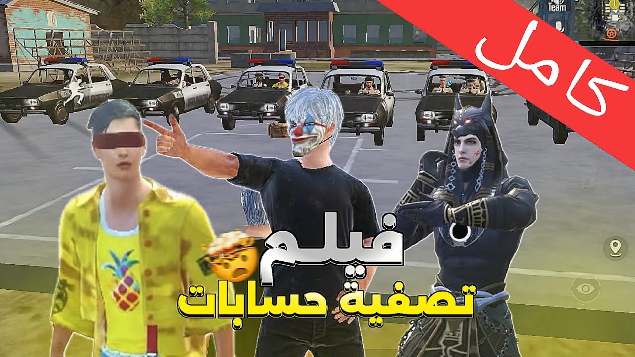 فيلم تصفية حسابات🔥 كامل.... 