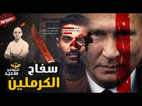 سفاح الكرملين كيف نجح بوتن فى اغتيال قائد قوات فاغنر وكل المعارضين