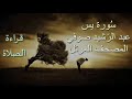 عبد الرشيد صوفي سورة يس برواية حفص عن عاصم قراءة الصلاة يس Abdul Rashid Sufi بدون إعلانات