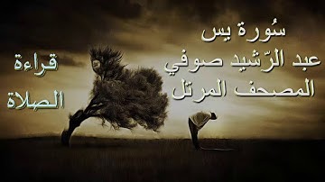 عبد الرشيد صوفي سورة يس برواية حفص عن عاصم - قراءة الصلاة يس / Abdul Rashid Sufi بدون إعلانات