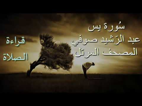 عبد الرشيد صوفي سورة يس برواية حفص عن عاصم قراءة الصلاة يس Abdul Rashid Sufi بدون إعلانات