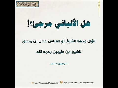 الشيخ أبو العباس عادل بن منصور حفظه الله سؤال وجهه الشيخ عادل منصور إلى الشيخ ابن عثيمين رحمه الله