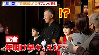 市川團十郎、記者の“名前間違い”にタジタジ！？「えび…」　妻・麻央さんへの思いも明かす　初春歌舞伎公演『平家女護嶋 恩愛麻絲央源平 -SANEMORI PART II-』取材会