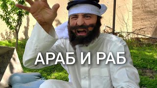 Араб и раб